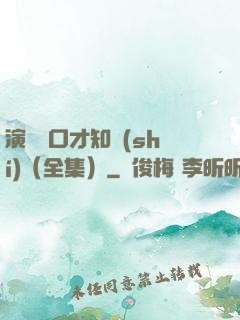 演講與口才知識(shí)（全集）